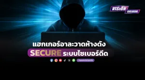 [Vision Exclusive] แฮกเกอร์อาละวาดห้างดัง SECUREระบบไซเบอร์ดีด