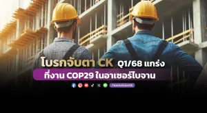 โบรกจับตา CK Q1/68 แกร่ง Valuation น่าสน แนะซื้อ 