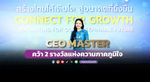 CEO MASTER คว้า 2 รางวัลแห่งความภาคภูมิใจ