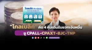 “โกลเบล็ก” คัด 4 หุ้นเด่นรับแจกเงินหมื่น ชู CPALL-CPAXT-BJC-TNP