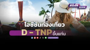 ไฮซีซั่นท่องเที่ยว D - TNP ขึ้นแท่น