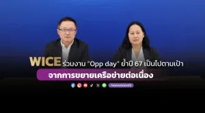 WICE ร่วมงาน “Opp day” ย้ำปี 67 เป็นไปตามเป้า จากการขยายเครือข่ายต่อเนื่อง