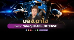 บลจ.ดาโอ เปิดขาย ‘กองทุน DAOL-DEFENSE’