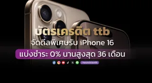 บัตรเครดิต ttb จัดดีลพิเศษรับ iPhone 16 แบ่งชำระ 0% นานสูงสุด 36 เดือน