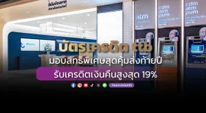 บัตรเครดิต ttb มอบสิทธิพิเศษสุดคุ้มส่งท้ายปี รับเครดิตเงินคืนสูงสุด 19%