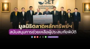 [ภาพข่าว] มูลนิธิตลาดหลักทรัพย์ฯ สนับสนุนการช่วยเหลือผู้ประสบภัยพิบัติ