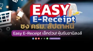 ชง ครม.สัปดาห์นี้ Easy E-Receipt เช็กด่วน!หุ้นรับอานิสงส์