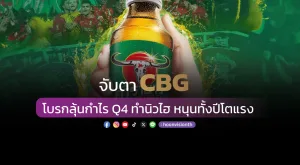 จับตา CBG โบรกลุ้นกำไร Q4 ทำนิวไฮ หนุนทั้งปีโตแรง