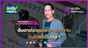 จับตาประชุมเฟด - สงคราม หุ้นไทยได้ไปต่อ ? | จัดเต็มการลงทุน