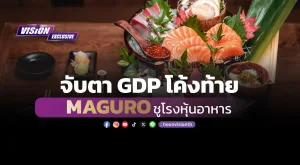 [Vision Exclusive] จับตา GDP โค้งท้าย MAGURO ชูโรงหุ้นอาหาร