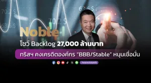 NOBLE ชู Backlog 27,000 ล้านบาท  ทริสฯคงเครดิตองค์กร “BBB/Stable” หนุนเชื่อมั่น