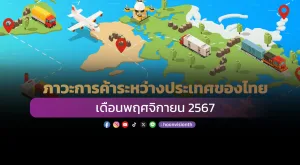 ภาวะการค้าระหว่างประเทศของไทย เดือนพฤศจิกายน 2567