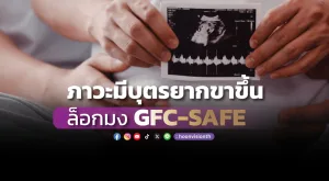 ภาวะมีบุตรยากขาขึ้น ล็อกมง GFC-SAFE