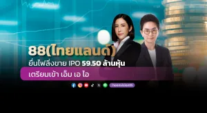 88(ไทยแลนด์) ยื่นไฟลิ่งขาย IPO 59.50 ล้านหุ้น เตรียมเข้า mai