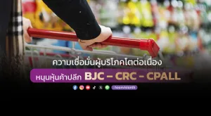 ความเชื่อมั่นผู้บริโภคโตต่อเนื่อง หนุนหุ้นค้าปลีก BJC – CRC - CPALL