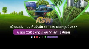 ASW คว้าเรตติ้ง “AA” หุ้นยั่งยืน SET ESG Ratings ปี 2567 พร้อม CGR 5 ดาว ระดับ “ดีเลิศ” 3 ปีซ้อน