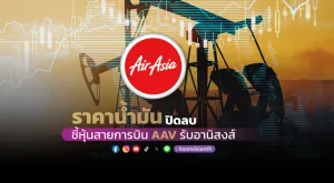 ราคาน้ำมันปิดลบ ชี้หุ้นสายการบิน AAV รับอานิสงส์