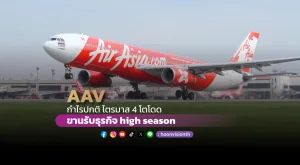 AAV กำไรปกติQ4โตโดด ขานรับธุรกิจ high season