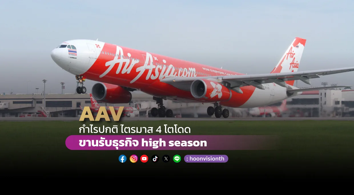 AAV กำไรปกติQ4โตโดด ขานรับธุรกิจ high season