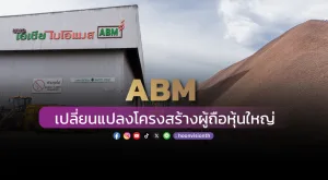 ABM เปลี่ยนแปลงโครงสร้างผู้ถือหุ้นใหญ่