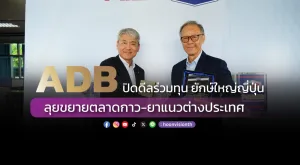 ADB ปิดดีลร่วมทุน ยักษ์ใหญ่ญี่ปุ่น ลุยขยายตลาดกาว-ยาแนวต่างประเทศ