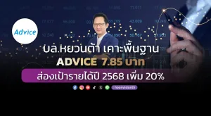 บล.หยวนต้า เคาะพื้นฐาน ADVICE  7.85 บาท   ส่องเป้ารายได้ปี 2568 เพิ่ม 20%