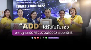 [ภาพข่าว] “ADD” ได้รับใบรับรองมาตรฐาน ISO/IEC 27001:2022 ระบบ ISMS