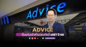 [ภาพข่าว] ADVICE ขึ้นแท่นเข้าคำนวณดัชนี sSET ปี 68