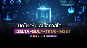 เปิดโผ หุ้น AI โอกาสโต! DELTA-GULF-TRUE-INSET น่าจับตา