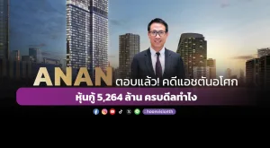 ANAN ตอบแล้ว! คดีแอชตัน อโศก | หุ้นกู้ 5,264 ล้านครบดีล ทำไง