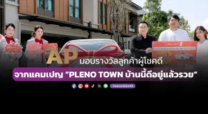 [ภาพข่าว] AP มอบรางวัลลูกค้าผู้โชคดี จากแคมเปญ “PLENO TOWN บ้านนี้ดีอยู่แล้วรวย”