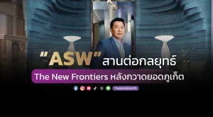 “ASW” สานต่อกลยุทธ์​ The New Frontiers หลังกวาดยอดภูเก็ต