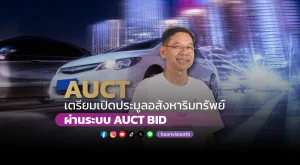 AUCT เตรียมเปิดประมูลอสังหาริมทรัพย์ผ่านระบบ AUCT BID