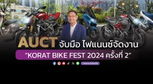 AUCT จับมือไฟแนนซ์จัดงาน “KORAT BIKE FEST 2024 ครั้งที่ 2”