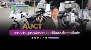 [ภาพข่าว] AUCT ตลาดประมูลรถจักรยานยนต์มือสองโคราชคึกคัก