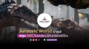 Jurassic World มาแน่! หนุน AWC โบรกส่อง Q4 คาดรายได้ปัง