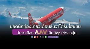 ยอดนักท่องเที่ยวเดือนธันวาโตรับไฮซีซัน โบรกเลือก AAV เป็น Top Pick กลุ่ม