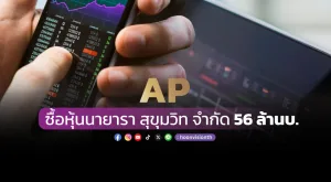 AP ซื้อหุ้นนายารา สุขุมวิท จํากัด 56 ล้านบ.