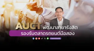 AUCT พัฒนาสาขารังสิต รองรับตลาดรถยนต์มือสอง