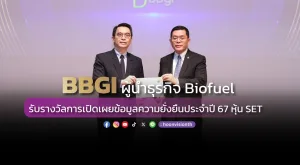 [ภาพข่าว] BBGI ผู้นำธุรกิจ Biofuel รับรางวัลการเปิดเผยข้อมูลความยั่งยืนประจำปี 67