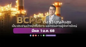 BCPG ตั้ง รวี บุญสินสุข เป็น ประธานเจ้าหน้าที่บริหาร และกรรมการผู้จัดการใหญ่ มีผล  1 ม.ค. 68