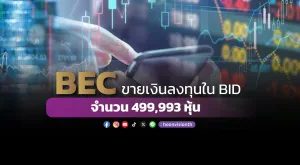 BEC ขายเงินลงทุนใน BID จำนวน 499,993 หุ้น