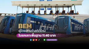 BEM ผู้โดยสารทำสถิติใหม่ โบรกเคาะพื้นฐาน 11.40บาท