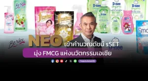 [Gossip] NEO เข้าคำนวณดัชนี sSET มุ่ง FMCG แห่งนวัตกรรมเอเชีย