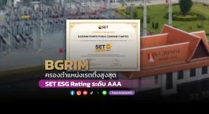 BGRIM ครองตำแหน่งเรตติ้งสูงสุด SET ESG Rating ระดับ AAA