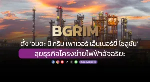 BGRIM ตั้ง 'อมตะ บี.กริม เพาเวอร์ เอ็นเนอร์ยี่ โซลูชั่น' ลุยธุรกิจโครงข่ายไฟฟ้าอัจฉริยะ