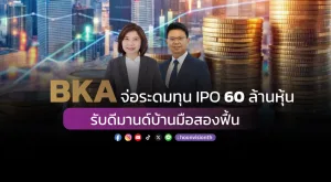 “BKA” จ่อระดมทุน IPO 60 ล้านหุ้น รับดีมานด์บ้านมือสองฟื้น