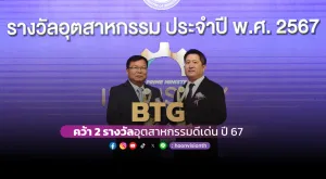 [ภาพข่าว] BTG คว้า 2 รางวัลอุตสาหกรรมดีเด่น ปี67