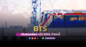 BTS เงินสดคล่อง หลัง BMA จ่ายหนี้