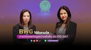 [ภาพข่าว] “BWG” ได้รับรางวัลการเปิดเผยข้อมูลความยั่งยืน ประจำปี 2567